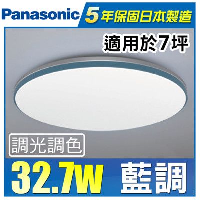 Panasonic 國際牌 LED 第四代 調光調色遙控燈 LGC51113A09 藍調 32.7W