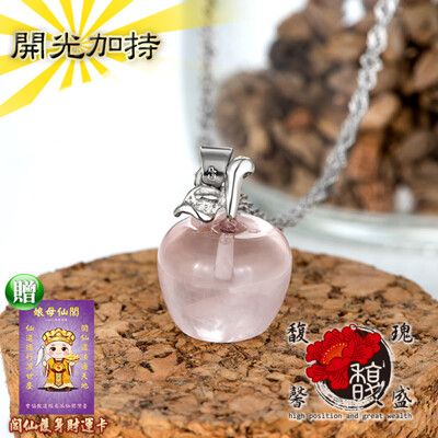 粉水晶【小蘋果粉晶項鍊】 桃花 鍍銀 水晶 人緣 情侶 開運 含開光 馥瑰馨盛NS0254