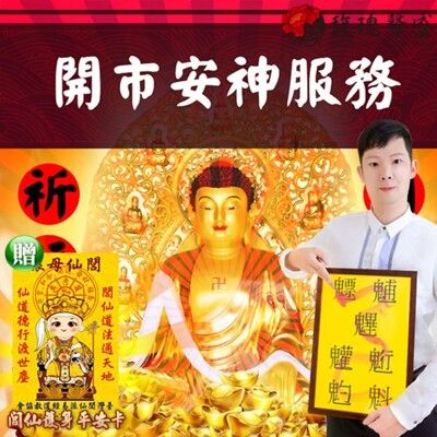 獨家臻品雙寶【開市擇日祈福服務-贈運轉福祿財字畫】 閭仙派 玄光上人 陳松燦宗師 開運 轉運 事業