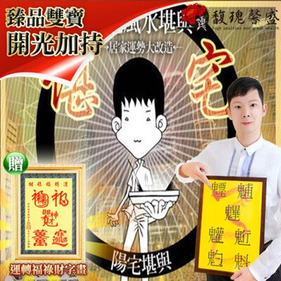 【馥瑰馨盛】陽宅堪輿格局規劃贈運轉福祿財字畫/大師/風水/東方北方/南方西方(李實倉老師)