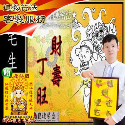 閭仙派 玄光上人 陳松燦宗師 符咒 符令 符文 符纸 符法 符籙 【陽宅生基長生祿位】