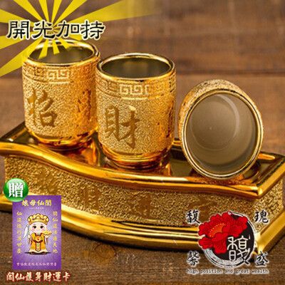 【馥瑰馨盛】金賺盤神佛神獸供杯-供佛供養拜拜用品貢杯-貔貅金雞蟾蜍龍龜(含開光加持-超值組)