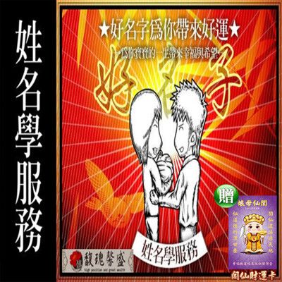 獨家臻品雙寶【公司取名改名服務贈運轉福祿財字畫】 閭仙派 玄光上人 陳松燦宗師 開運 轉運 事業