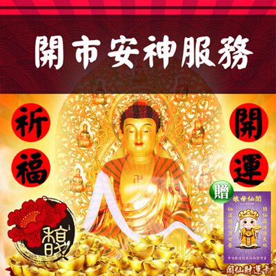 【馥瑰馨盛】祖先公媽合爐安置家宅服務/實境/展示/祭拜/現場/子孫奉祀(李實倉老師-贈運轉福祿財字畫