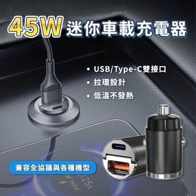 45W迷你車載充電器/type-c usb/BSMI認證/點菸器/汽車充電器/車用充電/車充