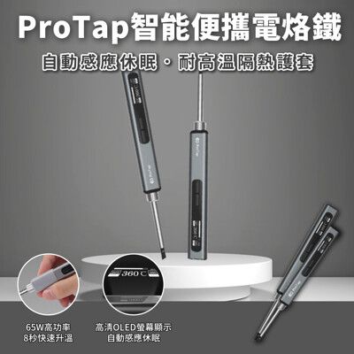 創米ProTap智能便攜/小米有品 Type-C充電 電銲筆 電銲槍 焊接 65W 恆溫烙鐵 電路板