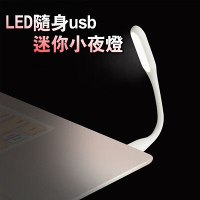 LED隨身usb迷你小夜燈