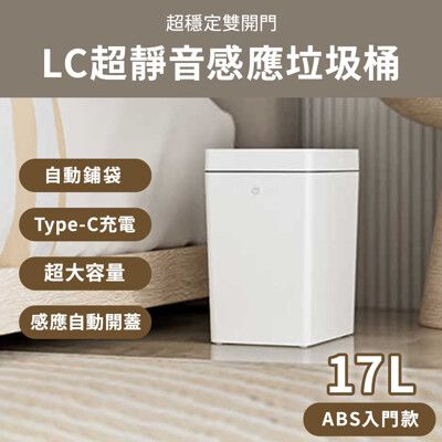 LC超靜音感應雙開門垃圾桶17L ABS入門款/自動鋪垃圾袋 防臭 靜音垃圾桶