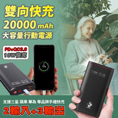 雙向快充20000mAh大容量行動電源