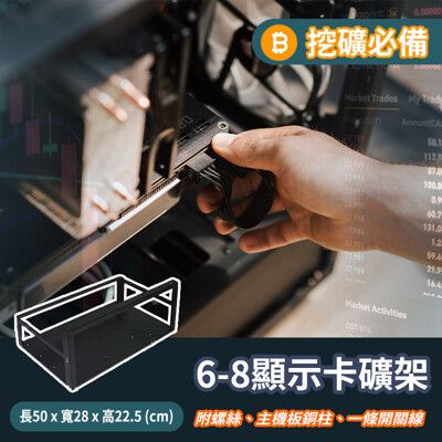 挖礦必備6-8卡礦架