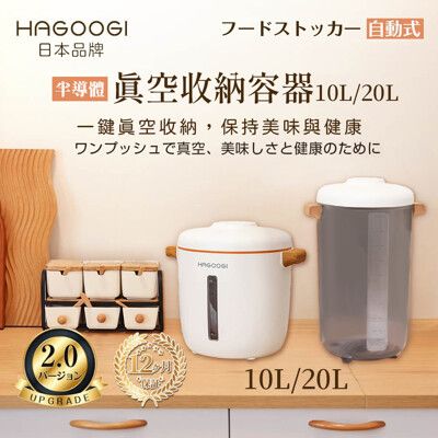 日本HAGOOGI 半導體真空保鮮罐 20L/防潮箱 飼料桶 真空機 食物保鮮 防氧化 寵物