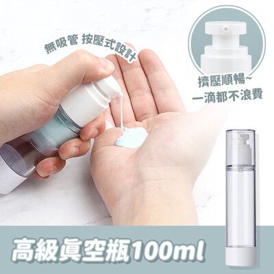 高級真空瓶 100ml