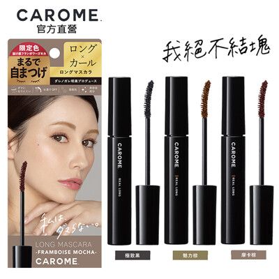 CAROME. 絕不結塊睫毛膏 6ml｜官方直營