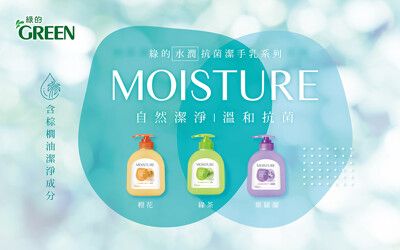 GREEN MOISTURE 水潤抗菌潔手乳400ml 洗手乳