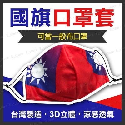 【MIT】國旗口罩套 台灣國旗口罩 布口罩套 涼感口罩套 夏天適用口罩 抗UV 立體國旗口罩套