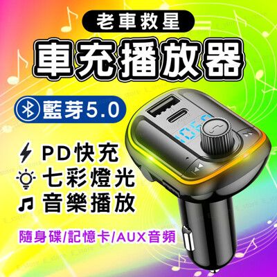 新款七彩燈 車用藍芽 PD18W 車用藍牙 藍芽5.0 車充 車用 藍芽 車用MP3 隨身碟撥歌 老