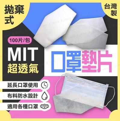 【MIT現貨】口罩墊片超前部署 台灣製 MIT 拋棄式 一次 口罩防護墊 不織布墊片內襯墊 口罩