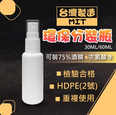 酒精分裝瓶 噴霧瓶 台灣製噴霧瓶 噴霧塑膠瓶 HDPE材質可裝酒精 次氯酸水 酒精 分裝瓶 酒精噴瓶