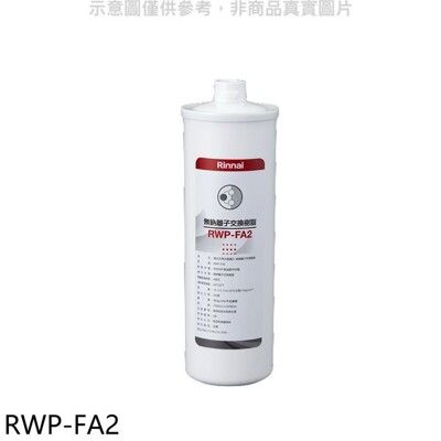 林內【RWP-FA2】複合式淨水器第二道濾芯無鈉離子交換樹脂廚衛配件(無安裝)