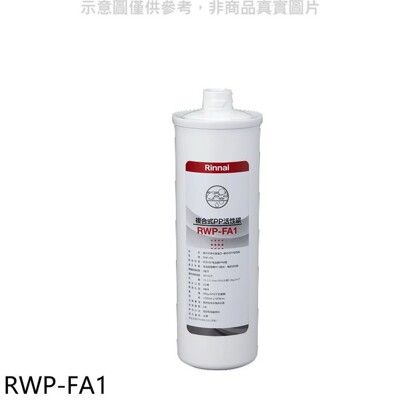 林內【RWP-FA1】複合式淨水器第一道濾芯PP活性碳廚衛配件(無安裝)