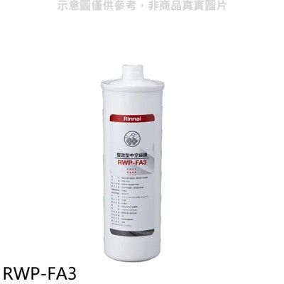 林內【RWP-FA3】複合式淨水器第三道濾芯中空絲膜廚衛配件(無安裝)