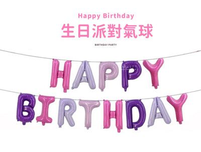 Happy Birthday生日派對英文字母氣球 13字入