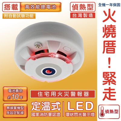 【TYY】光電式偵熱型住宅用火災警報器(YDT-H02)/消防中心認證