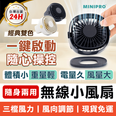 【MINIPRO】小風砲Z多功能 無線循環小風扇 手持風扇 隨身風扇 迷你風扇 桌扇 USB風扇
