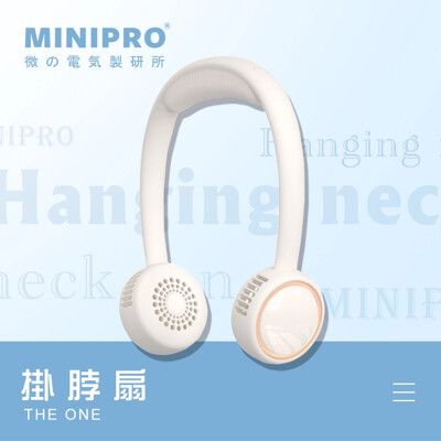 【MINIPRO】無葉風扇 掛脖風扇 脖子風扇 頸掛風扇 風力直送可調角度 迷你風扇 USB風扇