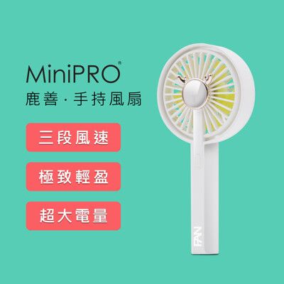 【MINIPRO】無線 鹿善手持風扇 隨身風扇 手持電扇 風扇 小風扇 USB風扇 迷你風扇 小電扇