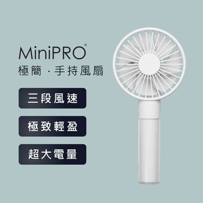 【MINIPRO】無線極輕量 極簡手持風扇 迷你風扇 隨身風扇 超耐久/風力強 日式風扇 隨身風扇