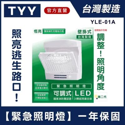 【TYY】台灣製造 LED 緊急照明燈 消防認證  第二代 緊急照明燈 手電筒 照明燈