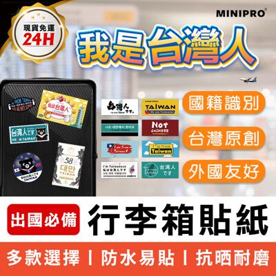 【MINIPRO】行李箱貼紙 出國必備 台灣原創貼紙 國旗貼紙 識別貼-大長方形、圓形-任選組合