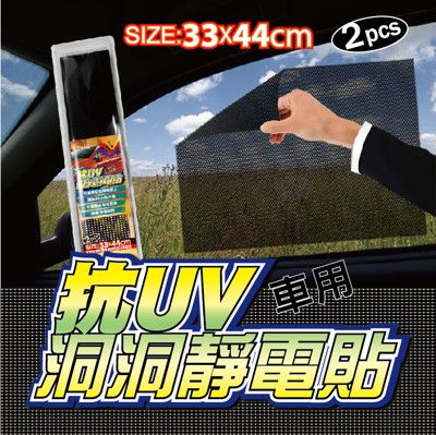 MIT 黑黑打孔抗UV洞洞靜電貼-33X44cm-(2入)