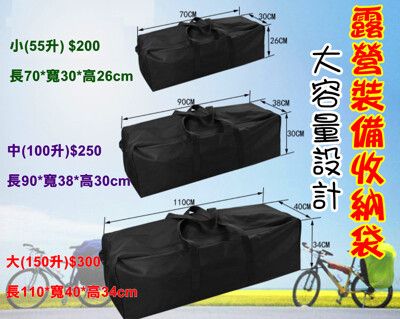 大(150升)約長110*寬40*高34cm 收納袋 裝備袋 露營工具包 裝備收納袋 露營裝備袋