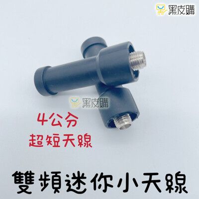 寶貝屋 無線電 雙頻天線 4公分迷你天線 手扒機 對講機 小牙籤 SMA頭 通用 6R 7R 9R