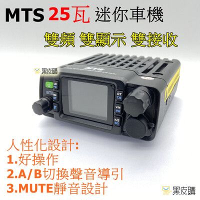 寶貝屋 MTS-30KVU 25W迷你雙頻無線電車機 迷你小車機 無線電 小車機雙頻 30K 大螢幕