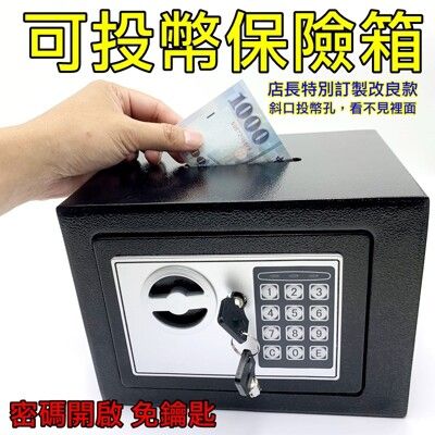 【寶貝屋】投幣保險箱 台灣現貨 密碼保險箱 電子保險箱 保險櫃 保險箱 存錢筒 小型保險箱 加厚鋼板