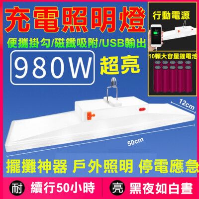 【寶貝屋】泰中星 980W 充電LED照明燈 擺攤燈 露營燈 市集燈 投光燈 室外燈 夜市燈 車庫燈