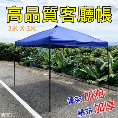 【寶貝屋】快搭遮雨棚 遮陽棚 停車棚 客廳帳 炊事帳 展售棚 廣告棚 休閒棚 露營棚 園遊會 帳篷塗