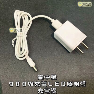 寶貝屋 泰中星 夜市神器 980W LED照明燈 充電線 充電器