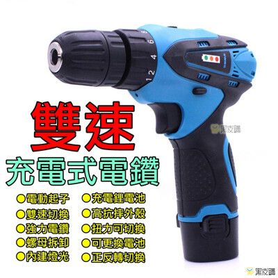 【台灣保固】充電電鑽 電動起子 12V 電動工具 電動螺絲起子 電鑽 附電池充電器 一字十字螺絲起子