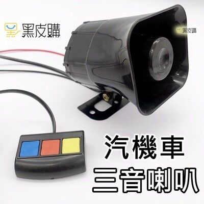 寶貝屋 警用聲 三音警報器 30W 12V 汽車機車專用 警報喇叭 警車聲 嘟嘟聲 驅離聲 汽車喇叭