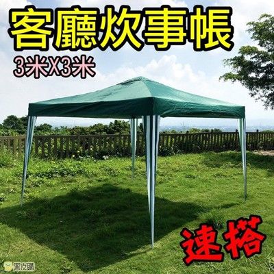 【寶貝屋】快搭遮陽棚 客廳炊事帳篷3m*3m