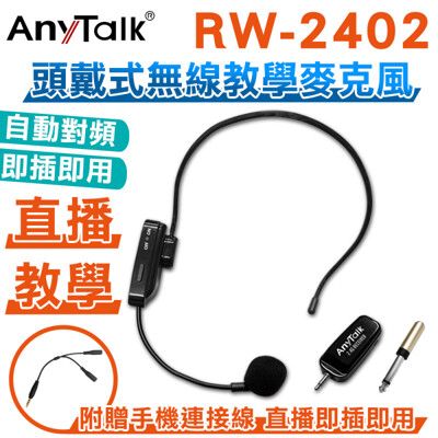 【寶貝屋】 RW-2402 2.4G 頭戴式無線教學麥克風 網紅直播 會議 導遊 採訪 即插即用 電