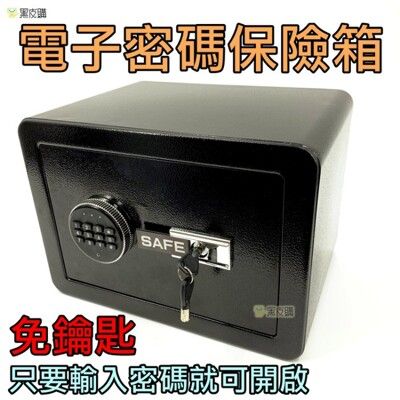 【寶貝屋】台灣現貨 密碼電子保險箱 加厚鋼板 保險箱 中型保險櫃 迷你保險箱 入牆 隱密性高 密碼辨