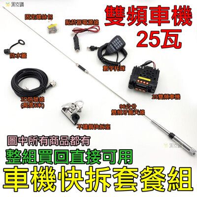 【寶貝屋】25W車機 車機套餐組 迷你雙頻雙顯示 KT-8900 車機 迷你車機 無線電 對講機 車