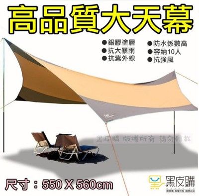 【寶貝屋】頂級抗UV遮陽防水天幕帳篷(含收納袋) 550*560