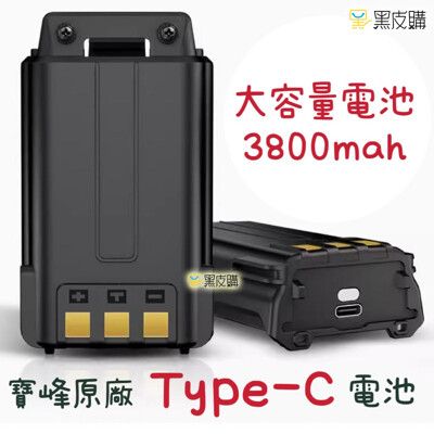 寶貝屋 寶峰 UV-5R Type-C快充電池 無線電 專用電池 手扒雞 手扒機 對講機 備用電池