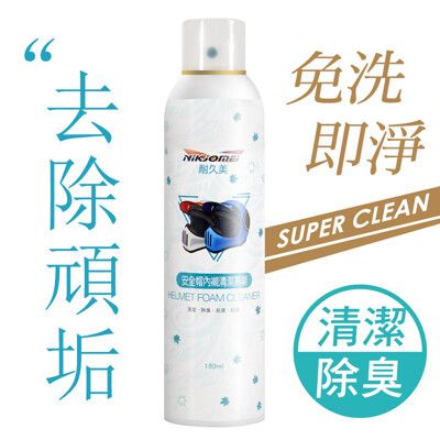 JoyLife嚴選 安全帽內襯銀離子除臭乾洗清潔劑慕斯180ml